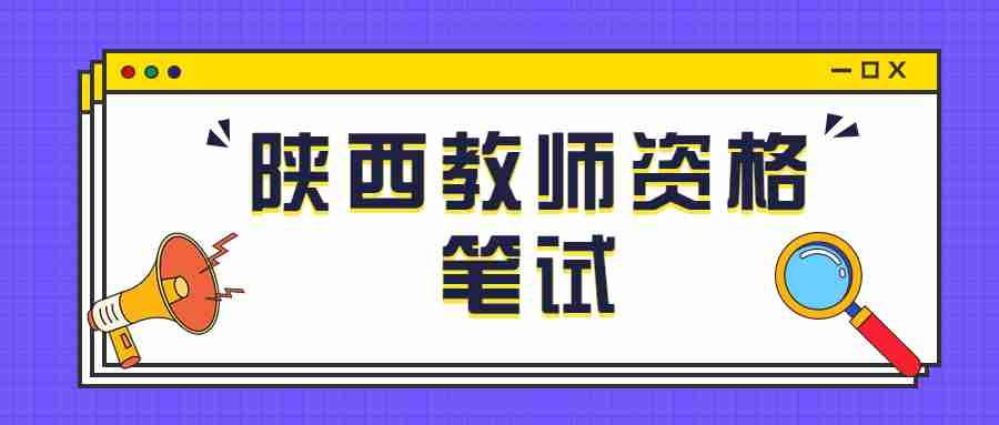 陜西教師資格筆試