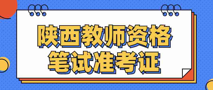 陜西教師資格筆試準(zhǔn)考證