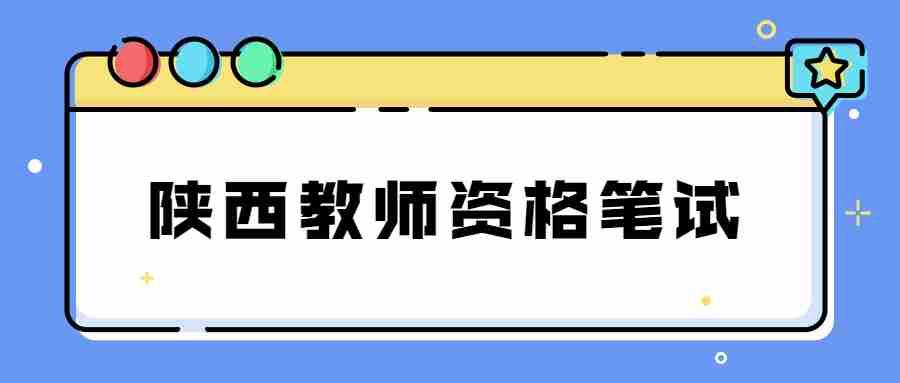 陜西教師資格筆試