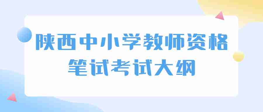 陜西中小學(xué)教師資格筆試考試大綱