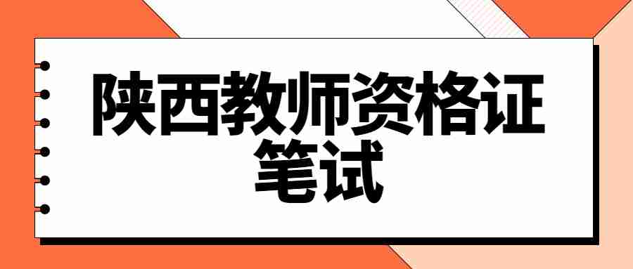 陜西教師資格證筆試