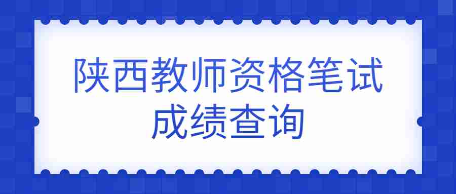 陜西教師資格證