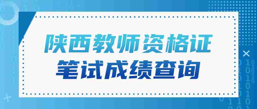 陜西教師資格證筆試成績查詢