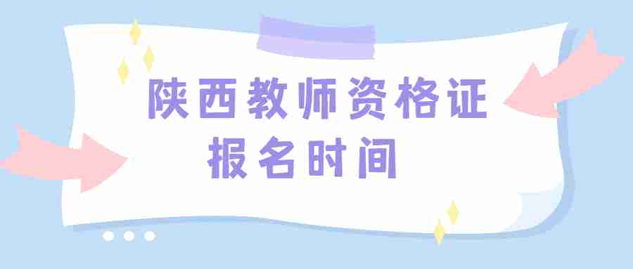 陜西教師資格證報名時間 