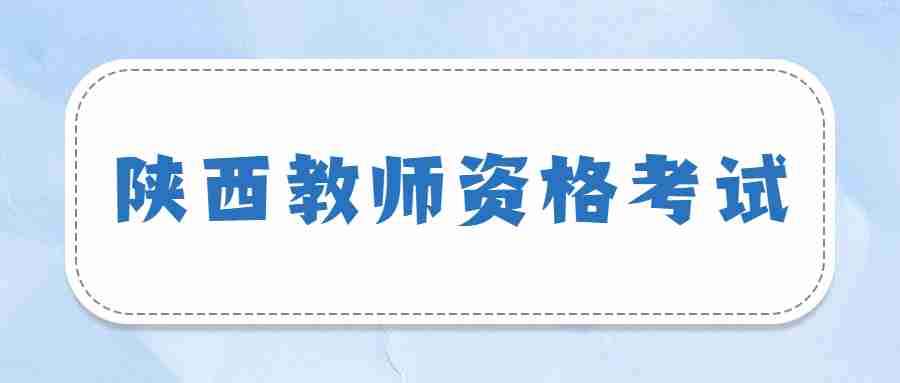 陜西教師資格考試