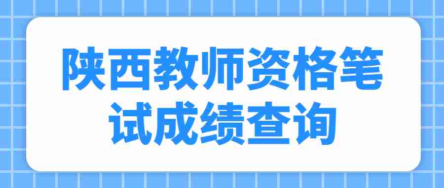 陜西教師資格筆試成績查詢