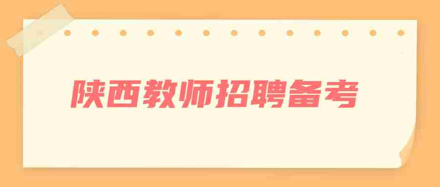 陜西教師招聘備考