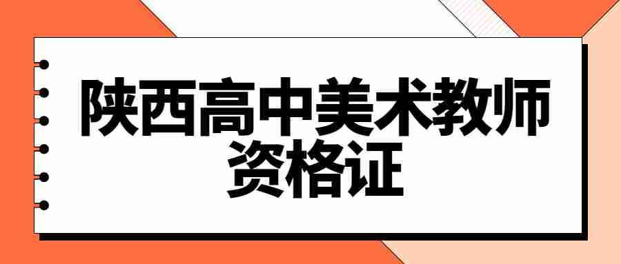 陜西高中美術(shù)教師資格證