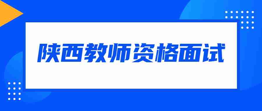 陜西教師資格面試