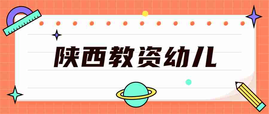 陜西幼兒教資