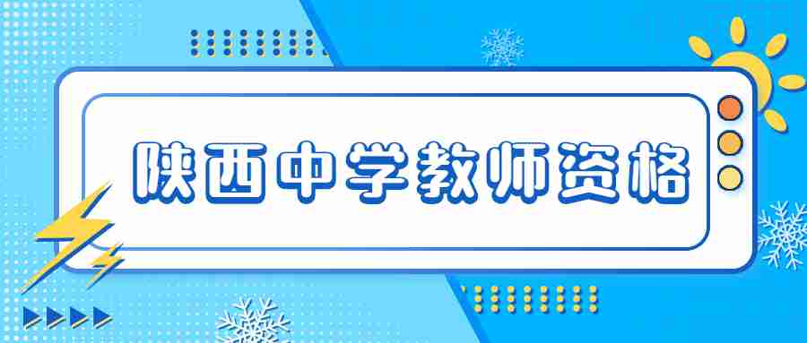 陜西中學教師資格