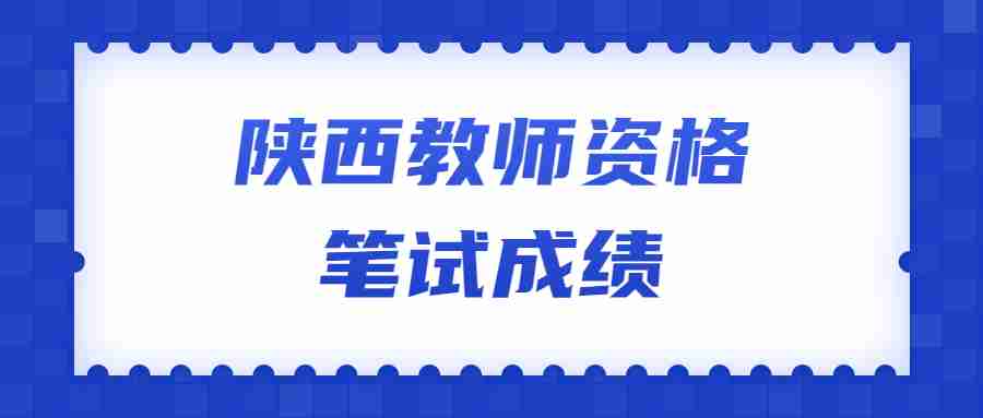 陜西教師資格筆試成績