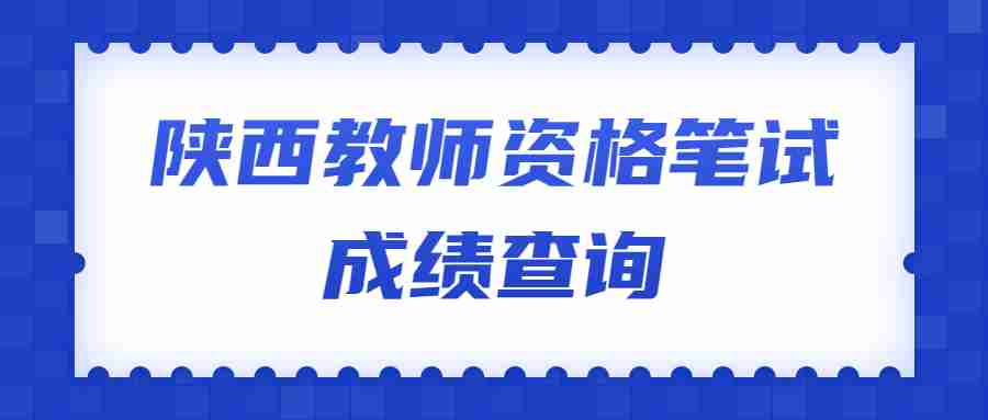 陜西教師資格筆試成績查詢