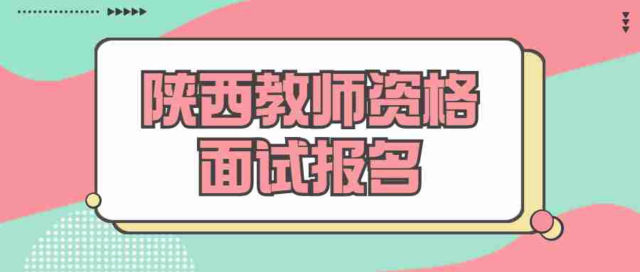 陜西教師資格面試報名