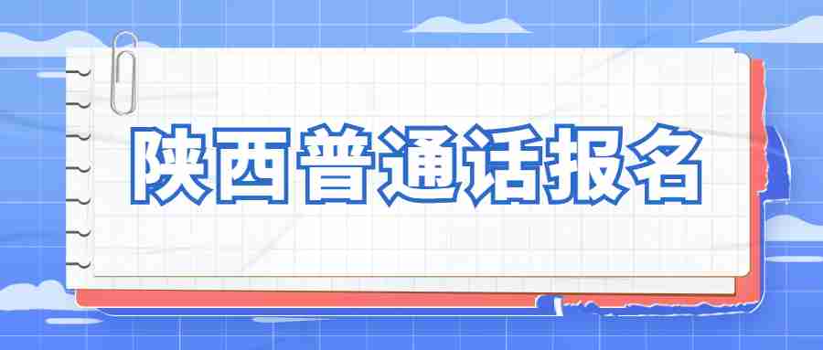 陜西普通話報名