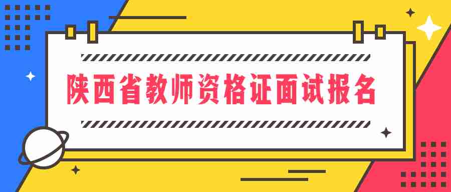陜西省教師資格證面試報名