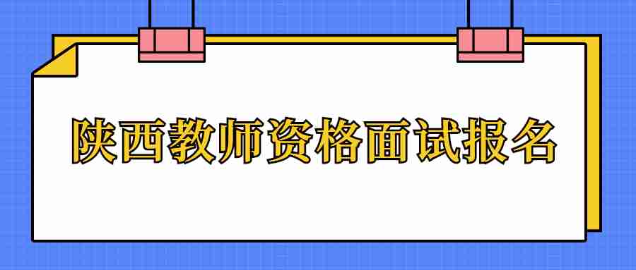 陜西教師資格面試報名