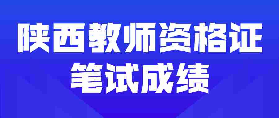 陜西教師資格證筆試成績
