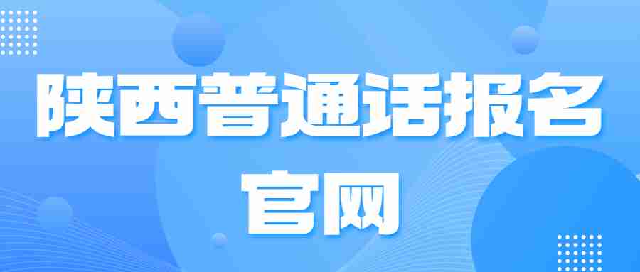 陜西普通話報名官網(wǎng)