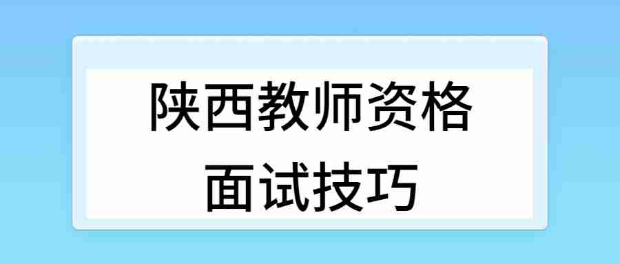 陜西教師資格面試技巧