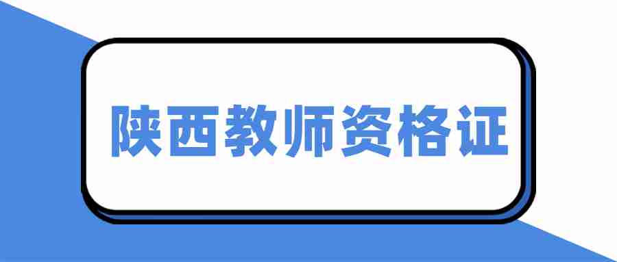 陜西教師資格證