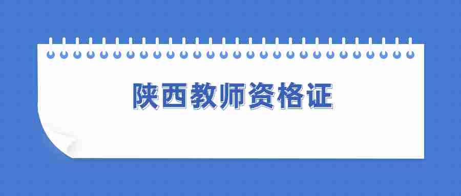 陜西教師資格證