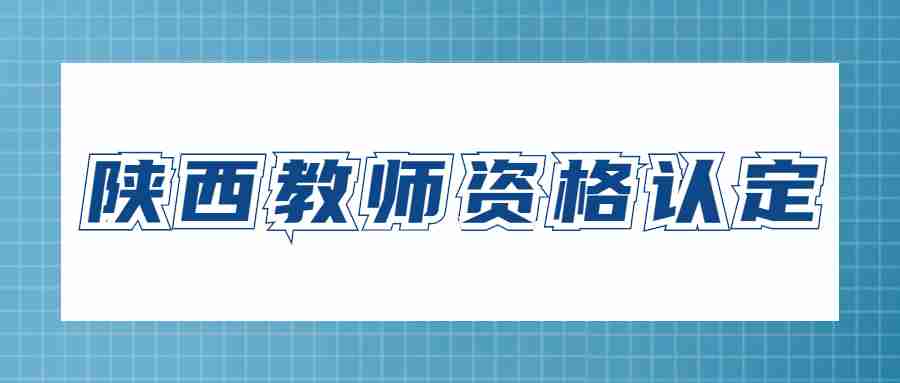 陜西教師資格認定