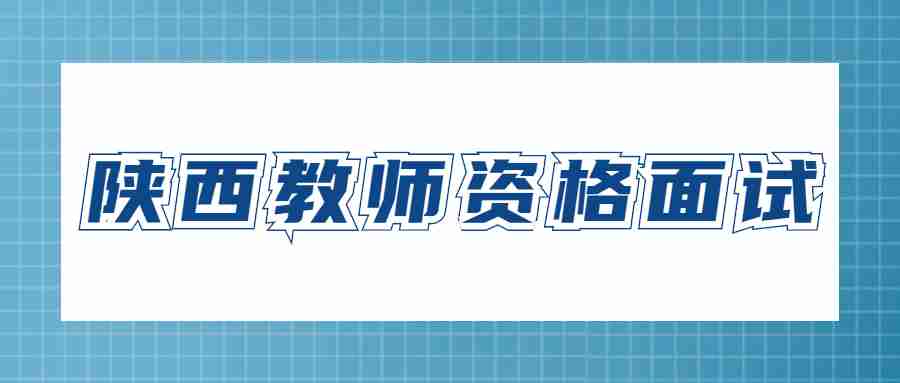 陜西教師資格面試