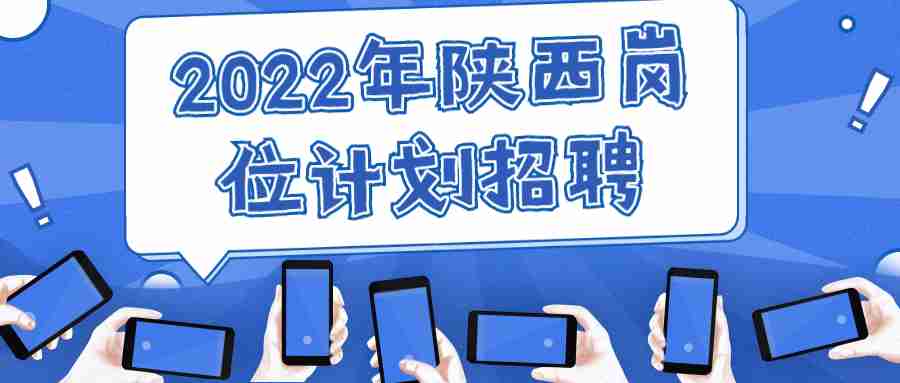 2022年陜西崗位計劃招聘