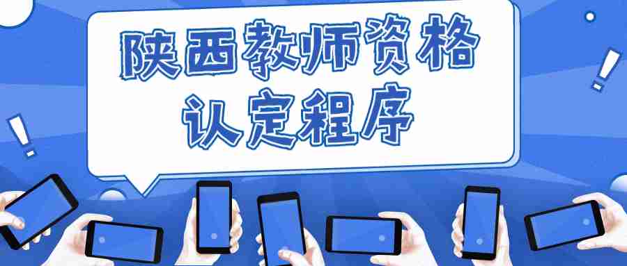 陜西教師資格認(rèn)定程序