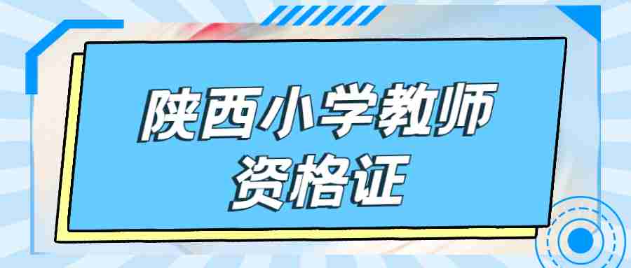 陜西小學教師資格證