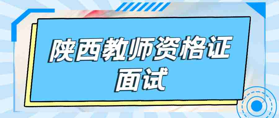 陜西教師資格證面試