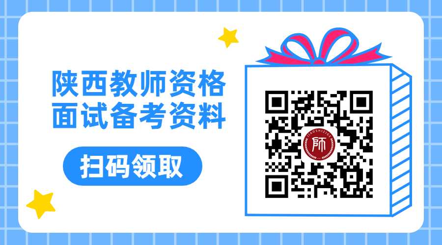 陜西中學教師資格面試