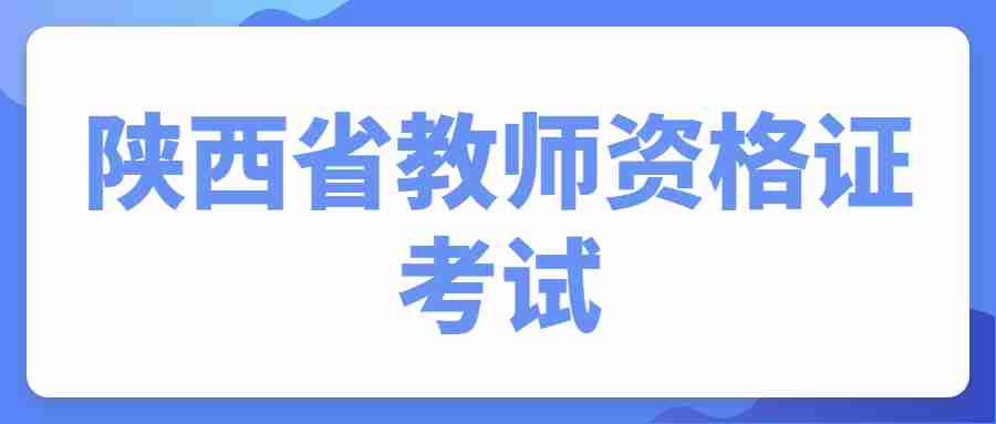陜西省教師資格證考試