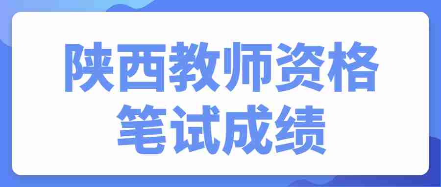 陜西教師資格筆試成績