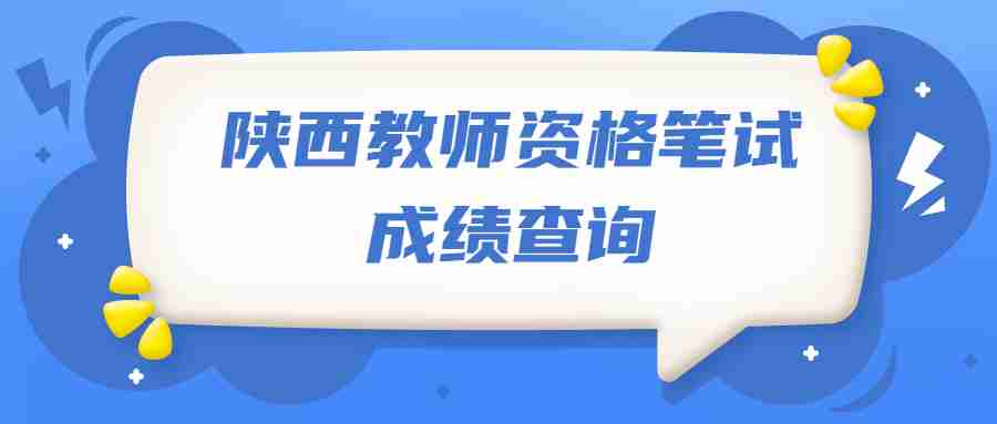 陜西教師資格筆試成績(jī)查詢(xún)