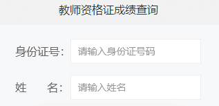 陜西教師資格筆試成績(jī)查詢(xún)