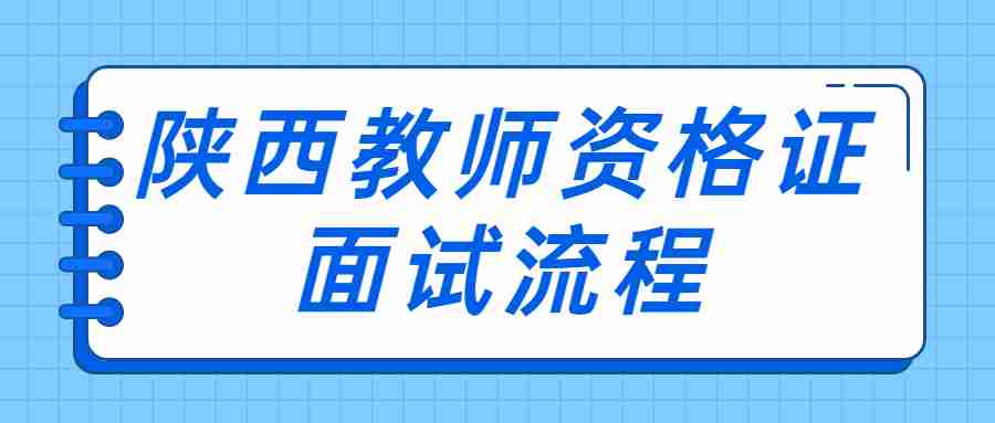 陜西教師資格證面試流程