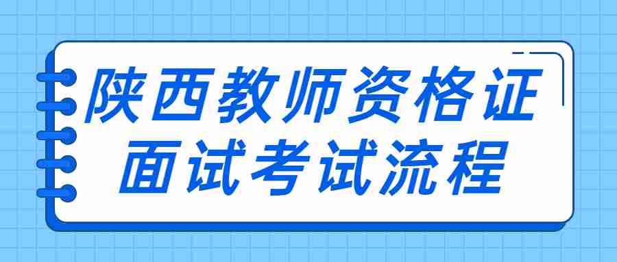 陜西教師資格證面試考試流程
