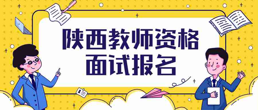 陜西教師資格面試報名