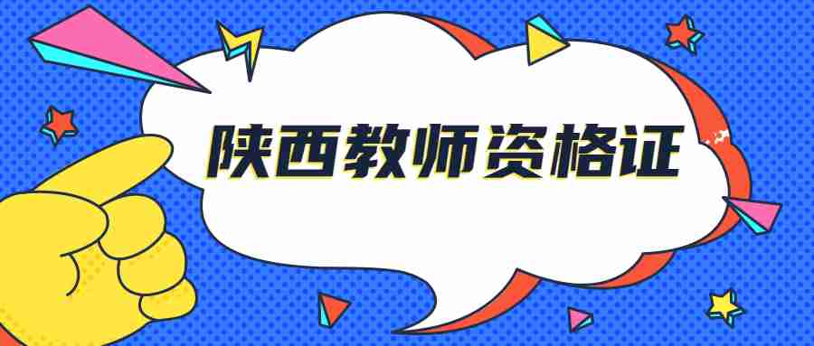 陜西教師資格證