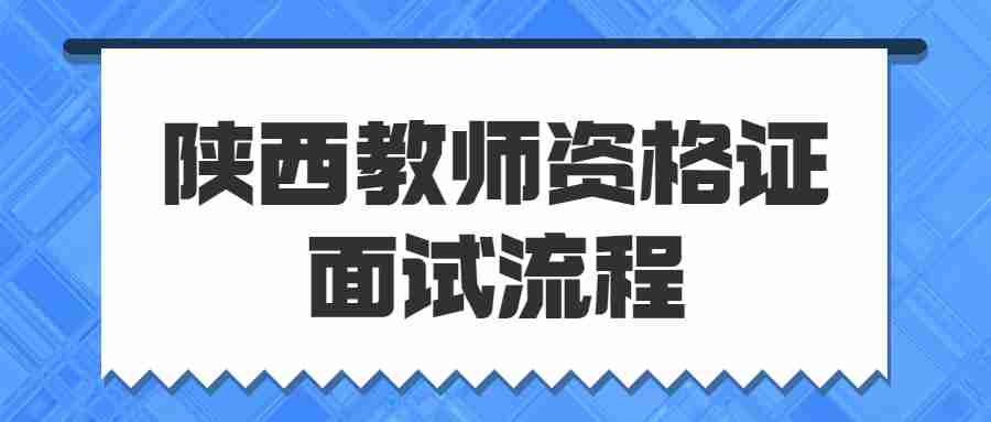 陜西教師資格證面試流程