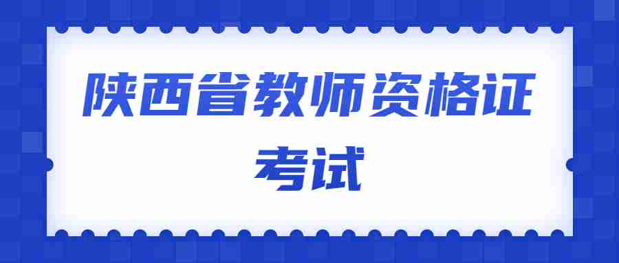 陜西省教師資格證考試