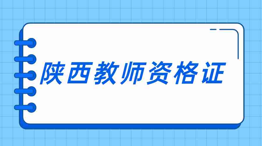 陜西教師資格證