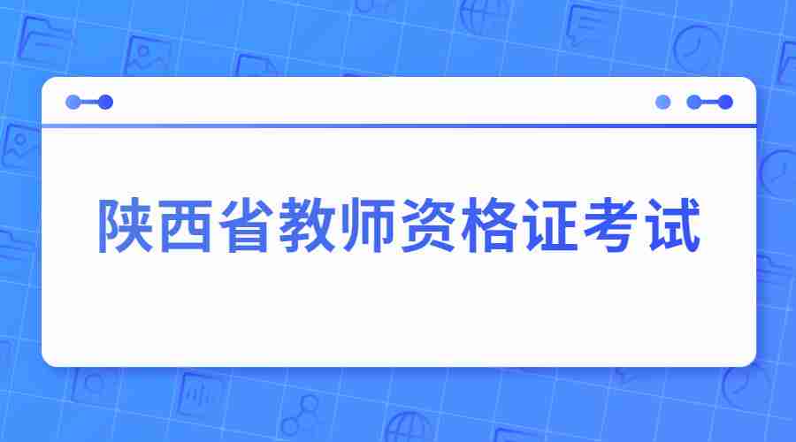 陜西省教師資格證考試