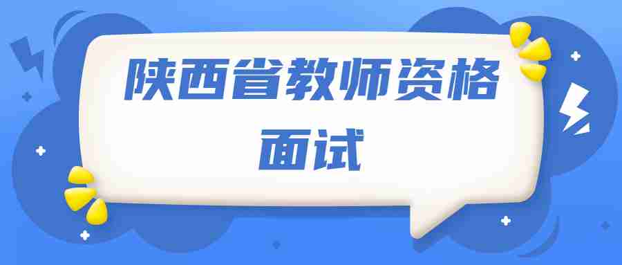 陜西省教師資格面試