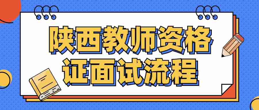 陜西教師資格證面試流程