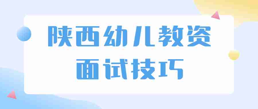 陜西幼兒教資面試技巧