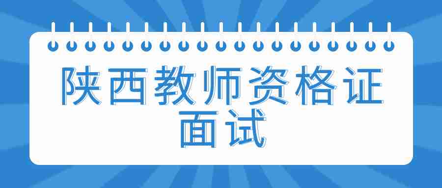 陜西教師資格證面試