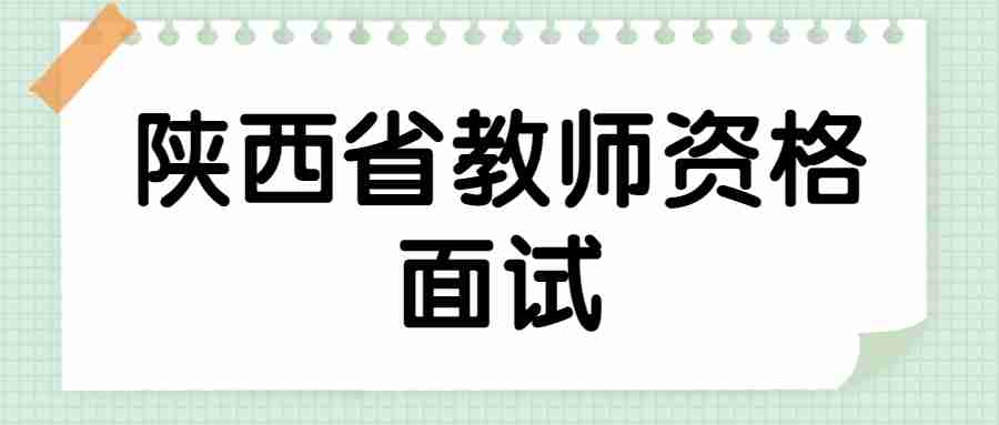 陜西省教師資格面試